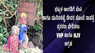 ಭಟ್ಕಳ ಹಣ್ಣಿನ ಅಂಗಡಿಗೆ ಬೆಂಕಿ ಸೂಕ್ತ ತನಿಖೆಗೆ VHP ಹಾಗೂ HJV ಆಗ್ರಹ...!