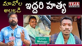 ములుగు జిల్లాలో ఇద్దరిని హతమార్చిన మావోయిస్టులు - భయం గుప్పిట్లో ఏజెన్సీ గ్రామాలు