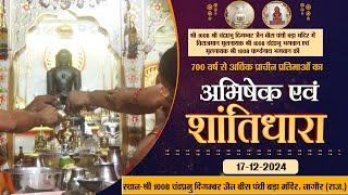 Shantidhara | बीस पंथी बड़ा मंदिर-नागौर |17.12.24| आ.चैत्यसागर जी महाराज |शांतिधारा | Nagaur (Raj.)