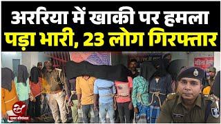 Bihar Crime News: बिहार में खाकी पर हमला पड़ा भारी, अररिया में 23 लोग गिरफ्तार, जानिए पूरा मामला