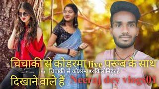 चिचाकी से कोडरमा live परूब के साथ Chichaki se Koderma VLOGS full video HD video VLOGS