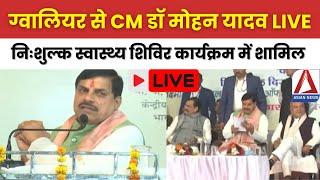 ग्वालियर से CM डॉ मोहन यादव LIVE: निःशुल्क स्वास्थ्य शिविर कार्यक्रम में शामिल | Free Medical Camp