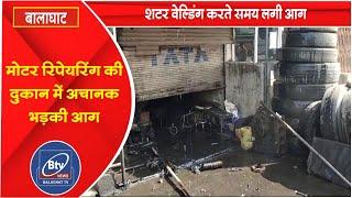 BALAGHAT NEWS -मोटर रिपेयरिंग की दुकान में अचानक भड़की आग।। #BALAGHATNEWS  #balaghat news