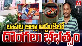 Thief Hulchul At Bapatla | బాపట్ల జిల్లా అద్దంకిలో దొంగలు భీభత్సం | ANN News