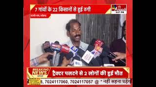 Janjgir-Champa :  किसानों से 77 लाख की ठगी का मामला, 7 गांवों के 22 किसानों से हुई ठगी || Anaadi Tv