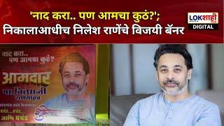 Kudal | Nilesh Rane Banner | 'नाद करा.. पण आमचा कुठं?'; निकालाआधीच निलेश राणेंचे विजयी बॅनर