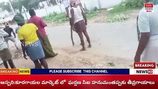 ఆస్పరి: బిల్లెకల్లు మార్కెట్ లో ఉద్రిక్తత సిఐ తీవ్రగాయాలు ఆసుపత్రికి తరలింపు||ALURU||ASPARI |KNL