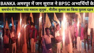 BANKA अमरपुर में BPSC अभ्यर्थियों के समर्थन में निकल गया मसाल जुलूस , नीतीश कुमार का किया पुतला दहन