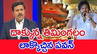 దాక్కున్న తిమింగలం..లాక్కొచ్చిన పవన్..: Mahaa vamsi Analysis | Pawan VS Kakinada PORT RICE MAFIA