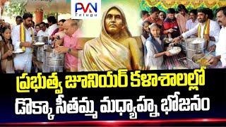 ||#శ్రీకాకుళం ఎమ్మెల్యే గొండు శంకర్- ఇంటర్ విద్యార్థులకు డొక్కా సీతమ్మ మధ్యాహ్న భోజన పథకం ప్రారంభం