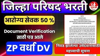 ZP DOCUMENT VERIFICATION सुरू | आरोग्य सेवक 50% DV | ZP वर्धा | जिल्हा परिषद भरती DV | MPW DV