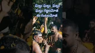 ఘల్లు ఘల్లు గజ్జల మోత కాలి మువ్వల మోత || బాబు గురుస్వామి|| మేడికొండూరు||