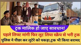 Rohtas में Scrap लदे Truck को Lift माँग लुटेरो ने लूटा, पुलिस ने पीछा करMasterMind को किया गिरफ्तार