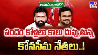 పందెం కోళ్లలా కాలు దువ్వుతున్న కోనసీమ నేతలు..!! Vasamsetti Subhash VS Pilli Surya Prakash - TV9