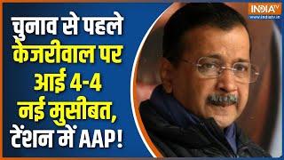 Damdar 10 : चुनाव से पहले केजरीवाल पर आई 4-4 नई मुसीबत, टेंशन में AAP! | Delhi Election | Kejriwal