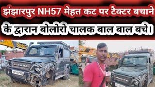 झंझारपुर NH57 मेहत कट पर टैक्टर बचाने के द्वारान बोलोरो चालक बाल बाल बचे।