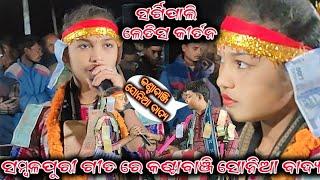 Sargipali ledis kirtan !! କଣ୍ଟାବାଞ୍ଜି ସୋନିଆ ବାଦ୍ୟ ! ସମ୍ବଳପୁରୀ ଗୀତ କଣ୍ଟାବାଞ୍ଜି ସୋନିଆ ବାଦ୍ୟ!at.chakuli