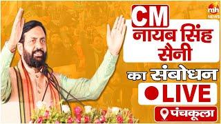 पंचकूला में हरियाणा CM नायब सिंह सैनी का संबोधन LIVE | Breaking News | अभी तक की सभी बड़ी खबरें LIVE