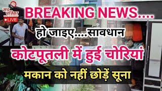 Kotputli Behror News | सूने मकानों में चोरियां | मच गया हडक़ंप