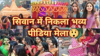 Siwan Me Nikla Pidiya ka mela😯सिवान में निकला पीडिया का मेला🥰पीडिया मेला😲Pidiya Mela