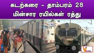 கடற்கரை  தாம்பரம் 28 மின்சார ரயில்கள் ரத்து | chennai | tambaram | railways | train | train staition