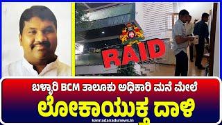 Ballari : ಬಳ್ಳಾರಿ BCM ತಾಲೂಕು ಅಧಿಕಾರಿ ಮನೆ ಮೇಲೆ  ಲೋಕಾಯುಕ್ತ ದಾಳಿ | Ballari | BCM | Lokayukta | raid |