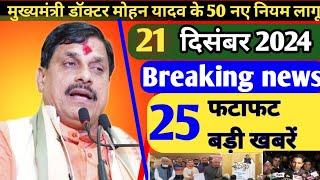 आज की 25बड़ी खबरें। Madhya Pradesh news. Bhopal news। लाडली बहन का तीसरा चरण हुआ चालू। भोपाल न्यूज़