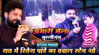 रात में रितेश पांडे का बबाल स्टेज शो | अमारी मेला मुरलीगंज मधेपुरा | Ritesh Pandey stage show amari