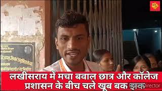 लखीसराय आर लाल कॉलेज परिसर में छात्रों ने किया हंगामा* BiharTak ManishKashyapsob