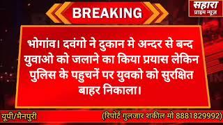 भोगांव। दवंगो ने दुकान मे अन्दर से बन्द युवाओ को जलाने का किया प्रयास