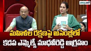 Kadapa Mla Madhavi Reddy Fires On Women Safety In Assembly | Pawan Kalyan | Vaarthavaani