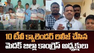 Medak Congress President | 10 టీవీ క్యాలెండర్ రిలీజ్ చేసిన మెదక్ జిల్లా కాంగ్రెస్ అధ్యక్షులు | 10TV