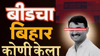 सरपंच संतोष देशमुख हत्या प्रकरण | Beed Murder Case