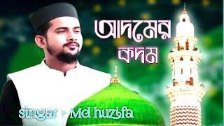 Singar Md huzifa // শিল্পী এম ডি হুযাইফা // আদমের কদম//বাংলা ইসলামিক গজল