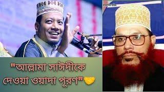 আল্লামা সাঈদীর যে কথা কখনো ভুলবে না,(মুফতি আমির হামজা)