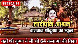भगवान कृष्ण की पाठशाला उज्जैन !! sandipani ashram ujjain history in hindi !!