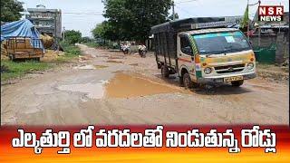 ఎల్కతుర్తి లో వరదలతో నిండుతున్న రోడ్లు | NSR NEWS