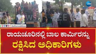 Raichur | Child Labor Protect | ಕೃಷಿ ಕೆಲಸಕ್ಕೆ ಹೋಗ್ತಿದ್ದ ಬಾಲ ಕಾರ್ಮಿಕರ ವಾಹನಗಳ ಮೇಲೆ ದಾಳಿ