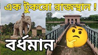 এক টুকরো রাজস্থান 🤔 || Chandni Jaltungi Burdwan || D&D burdwan || চাঁদনী জলটুঙ্গি বর্ধমান