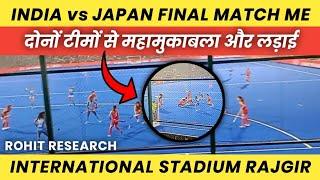 RAJGIR STADIUM NALANDA BIHAR || India vs Pakistan Final Match में जबरदस्त लड़ाई हुआ || Hockey Match