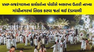 VHP-બજરંગદળના કાર્યકરોના પોલીસે અભરખા ઉતારી નાખ્યા, Gandhinagar માં તિલક કરવા જતાં થઈ દંડાવાળી