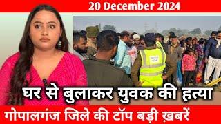 20 Dec. 2024 Badi khabar। Gopalganj Info News | Uptodate gopalganj  GopalganjInfo