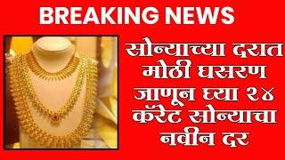 Gold Price : सोन्याच्या भावात घसरण सुरु, चांदीची चकाकी उतरली;मुंबई-पुणे भाव किती? बघा शासनाचे निर्णय