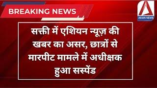 CG Breaking | सक्ती में एशियन न्यूज़ की खबर का असर, छात्रों से मारपीट मामले में अधीक्षक हुआ सस्पेंड |