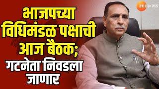 Vijay Rupani Arrive Mumbai | भाजपच्या विधिमंडळ पक्षाची आज बैठक; गटनेता निवडला जाणार । Zee 24 Taas