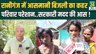 Araria News: अररिया में आकाशीय बिजली का कहर..कई लोगों की मौत | Bihar Lightning News | Top News