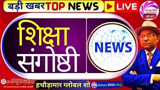 🔴Darbhanga News Live: शिक्षा संगोष्ठी | Today Hindi News Live | News |