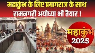 Mahakumbh 2025 : Ayodhya में कैसी चल रही है महाकुंभ की तैयारियां | Ayodhya News | UP