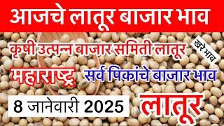 08 जानेवारी 2025 | आजचे सर्व पिकांचे बाजार भाव लातूर | Today Soybean Bazar Bhav Latur