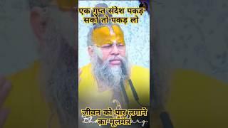 Guru paremanand maharaj dawara diya gaya jivan ko safal banane ka mulmantra